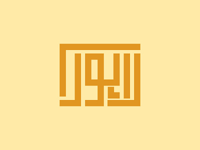 Lahore arabic art block branding caligraphy design english graphic design hindi illustration karachi lahore logo pakistan persian typography ui urdu
