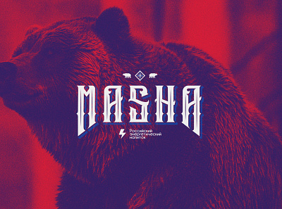 MASHA | Russian Energy Drink branding can energy energy drink energy logo packaging russia russian type