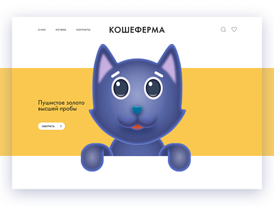 Кошеферма animal cat meow pets ui web