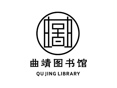 Qujing Library chinese character logo typography vector