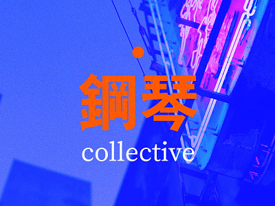 piano collective chinese colors design simple typogaphy