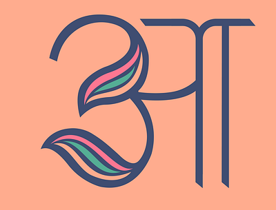 47 Days of Devanagari Type - Aa design devanagari illustration lettering typography vector