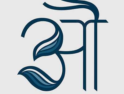 47 Days of Devanagari Type - Ou design devanagari illustration lettering typography vector