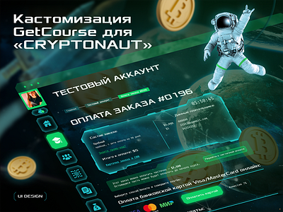 Cryptonaut — customization of the platform Getcourse design figma ui uiux веб дизайн геткурс