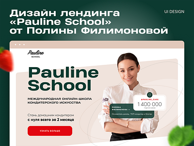 Pauline School — landing page at the Getcourse design figma ui uiux веб дизайн геткурс сайт