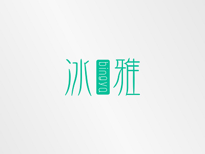 冰雅logo设计