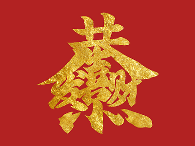 2020 Chinese new year chinese new year typographic