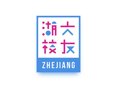 Hu Nan University Zhejiang Alumni alumni icon logo university