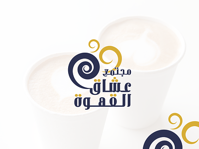 Coffe Lovers Logo arabic logo coffe lovers logo coffee coffee logo coffee lover creative creative logo drink drinks hot hot drink hot drink logo hot drinks logo