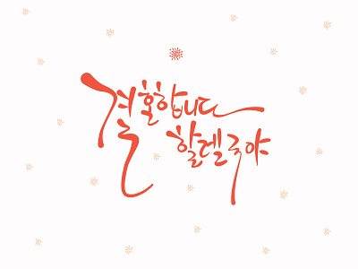 Wedding Calligraphy calligraphy invitation card korean language pink typeface types typography typography art typography design wedding