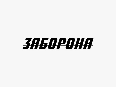 "Zaborona" cyrillic logo branding design emblem identity kiev lettering lettering artist lettering logo logo logo design logodesign logos logotype media media logo zaborona лого логотип