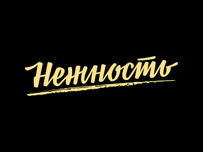 "Нежность/Tenderness" series logo movie online series tenderness