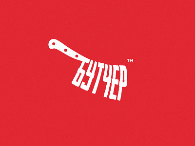 Butcher Logo brand branding butcher factory knife logo logodesign logotype meat