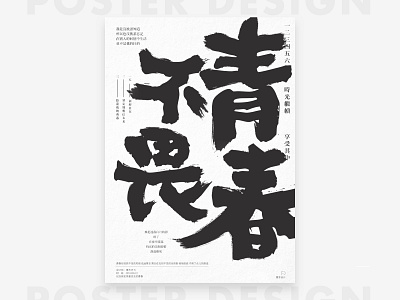 以前的海报设计 design posters