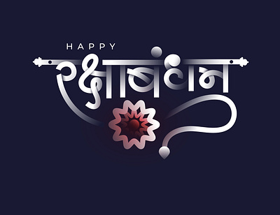 Happy Raksha Bandhan Hindi Text Typography Greeting Template design illustration rakhi rakhi greeting raksha bandhan raksha bandhan greeting vector