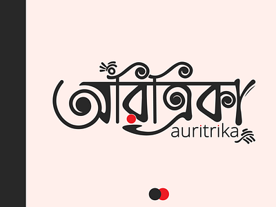 Auritrika Typography Logo auritrika bangla bangla logo design bangla typography black branding bussiness hand made logo logo design ornaments ornaments logo product logo red typography women
