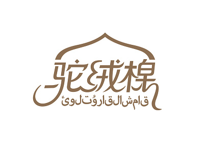 CAMEL COTTON HOUSEHOLD BRAND DESIGN logo textile 家纺 尚良品牌设计