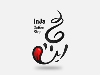 Inja Logo coffee shop logo persian