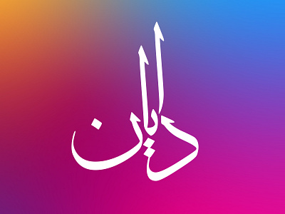 my NAME, my LOGO branding calligraphy design graphic design illustration language logo name typography urdu vector