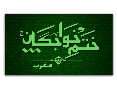 Title Khatm e Khujgaan design illustration typography urdu