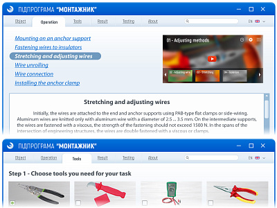 Training subprogramme interface "Wireman" design interface ui