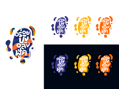 อร่อยปัง อลังฟู้ด Logo experiment branding design illustration logo typography vector