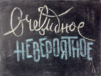 Evident - Incredible chalk cyrillic evident ikea incredible lettering