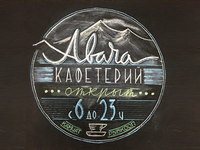 Avacha Cafe cafe chalk kamchatka lettering ussr volcano