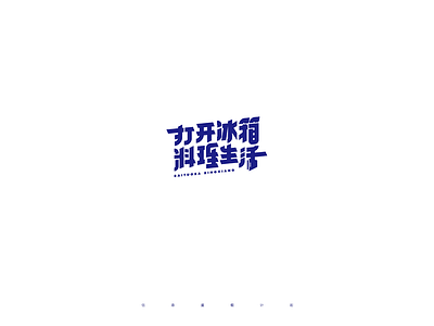 打开冰箱 料理生活 graphic design typography