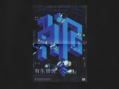 佛教八苦之死苦 font design graphic design poster