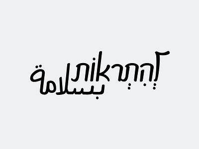 Goodbye arabic bye goodbye hebrew lettering