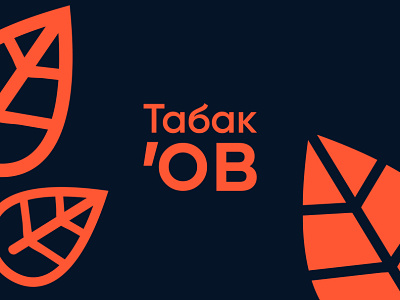 Табак'ов — tobacco shop​ branding design graphic design illustration logo typography vector