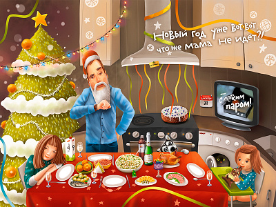 Happy New Year! champagne children christmas father happy illustration kitchen new year postcard tree tv