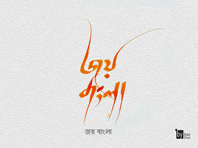 Bangla calligraphy 

জয় বাংলা
Joy bangla