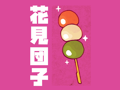 Dango cool cute dango dessert food japanese kawaii procreate