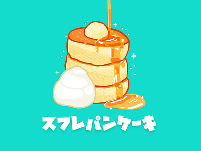 Japanese soufflé pancake cool cute dessert food illustration japanese pancake procreate soufflé