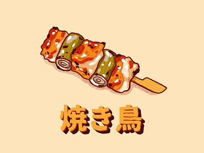 Yakitori cool cute japanese japanese food kawaii procreate skewer yakitori