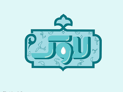 Lavak diary logo arabiclogo design designer diary graphic design hooraphic logo logo design logodesign logodesiner persian