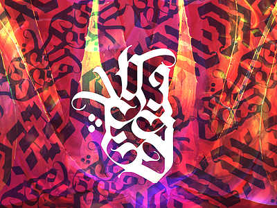 Arabic calligraphy arabic calligraphy colorful designer freelance graphic illustration lettering logo mood typography