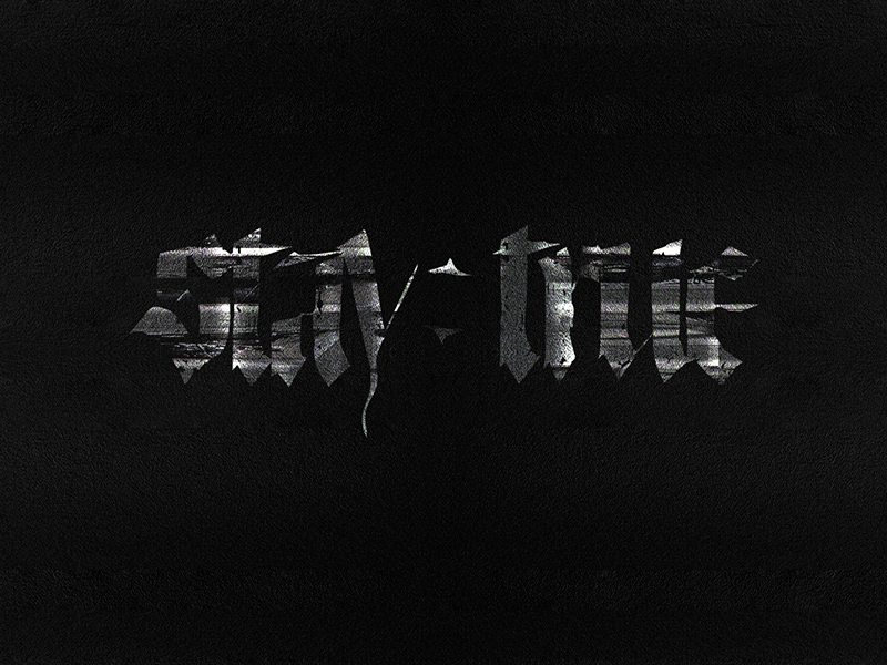 Stay True textured dark johnnaked blackwhite custom font gothic blackletter calligraphy and lettering artist calligraphy