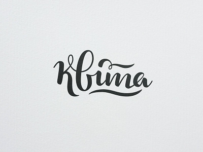 Kvita — essential oils calligraphy cyrillic essential logotype oils vector