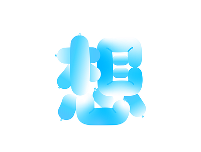 想 Thinking | Typography 2d animation balloon blue calligraphy character chinese design font font design graphic design graphic designer illustration motion graphic motion graphics simple type typographic typography word