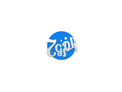 A-Faroug | logo arabic logo blue brand calligraphy fish libya logo