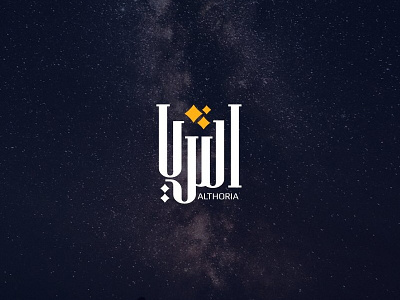 الثريا | Althoria arabic logo calligraphy logo wip
