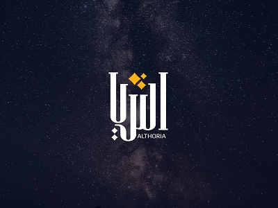 الثريا | Althoria