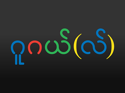 Google in Burmese