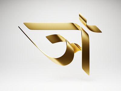 Bengali or Devanagari - Expressive typography 3d angled artwork bengali blender3d composition design devanagari gold illustration indian metallic poster render script type design typedesign typeface typography
