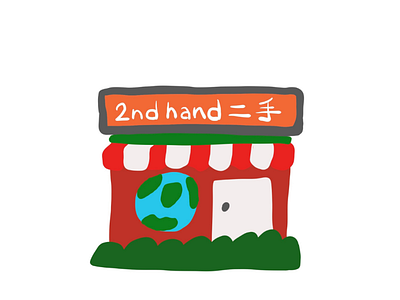 2nd Hand Store 二手店 3d animation branding design graphic design illustration logo ui ux vector