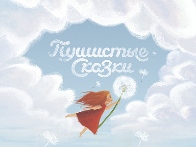 The title for the cover of a children's book book childrens illustration lettering