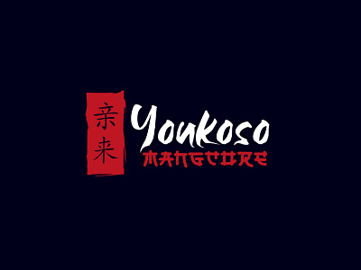 Youkoso Mangcore attractive design brand identity branding creative logo creativeminds design elegant design elegant logo graphicallogos illustration japanese logo typography